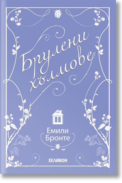 Брулени хълмове