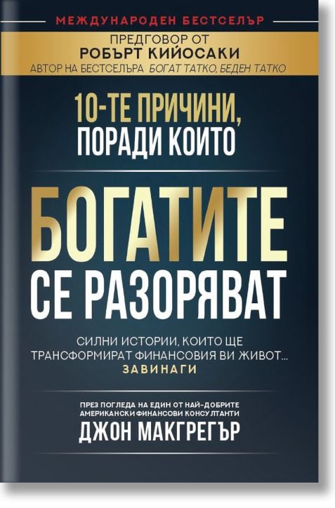 10 -те причини, защо богатите се разоряват