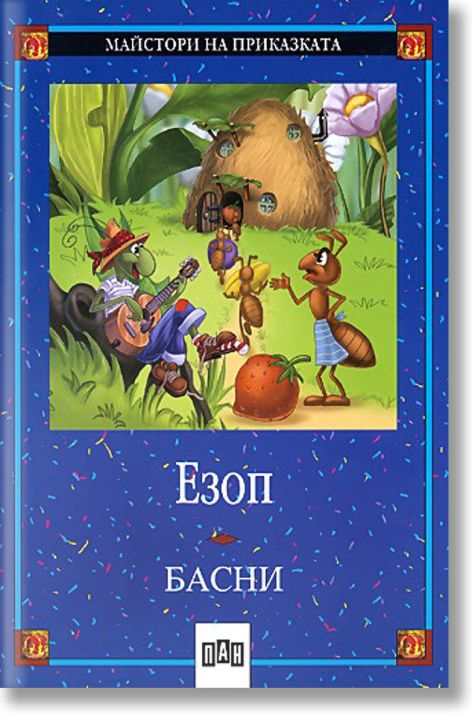 Басни: Езоп