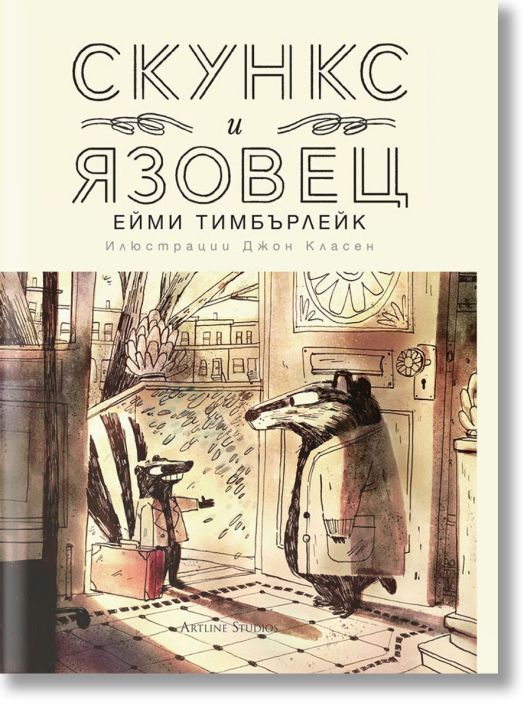 Скункс и Язовец, книга 1