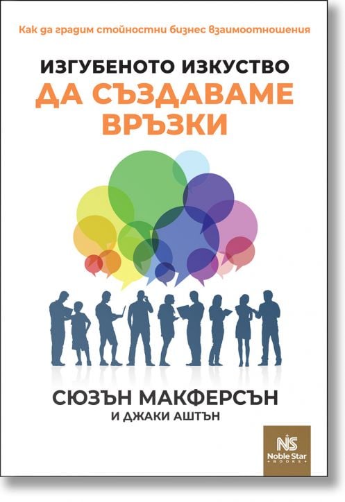 Изгубеното изкуство да създаваме връзки