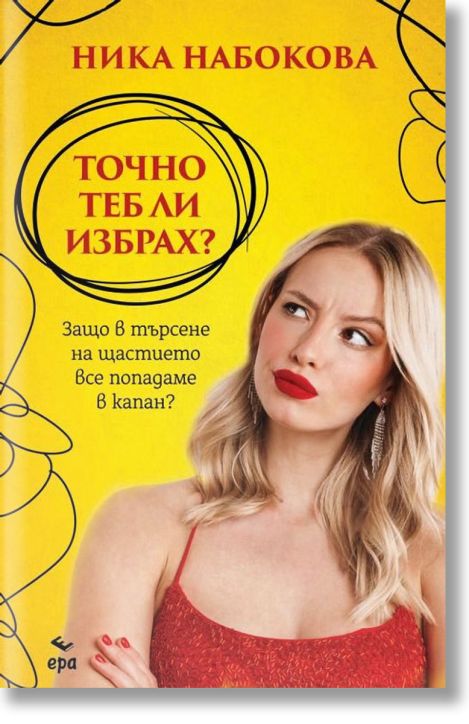 Точно теб ли избрах?