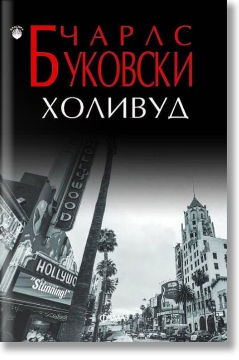 Холивуд, ново издание