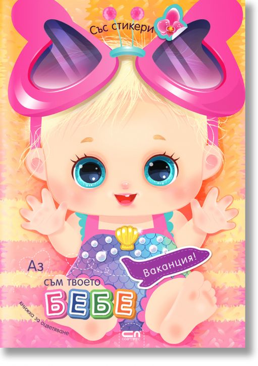 Аз съм твоето бебе: Ваканция! + стикери