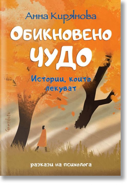 Обикновено чудо