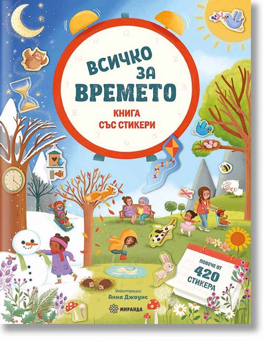 Всичко за времето - книга със стикери