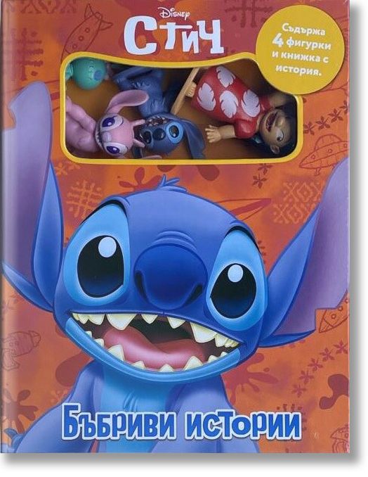 Бъбриви истории: Стич