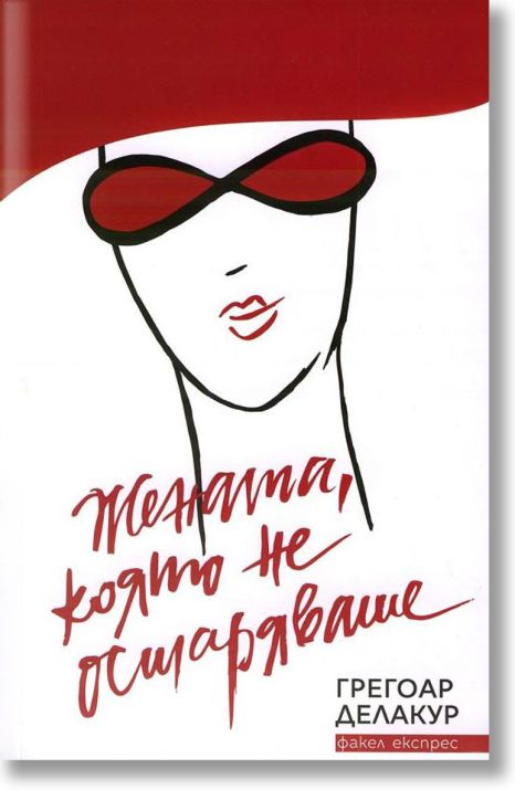 Жената, която не остаряваше