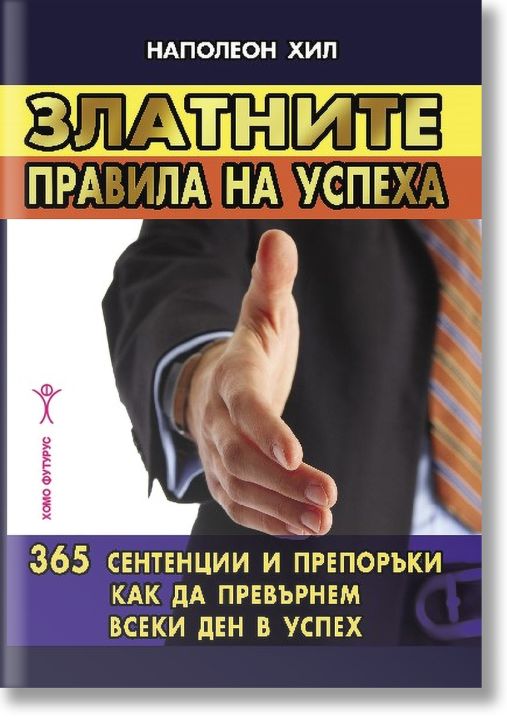 Златните правила на успеха