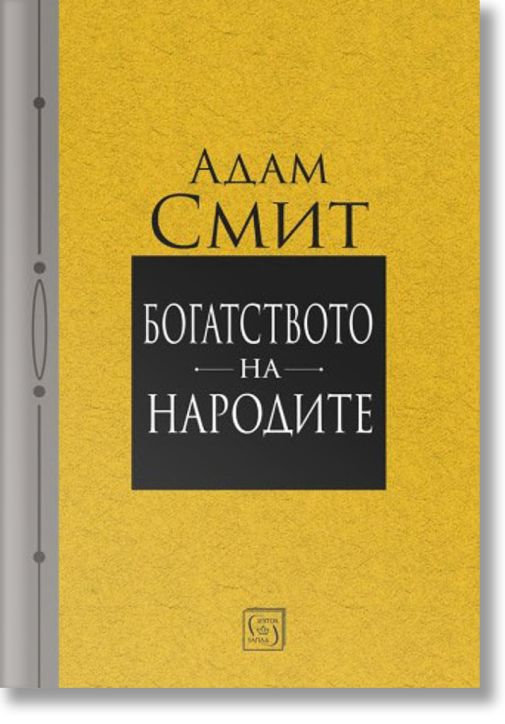 Богатството на народите, твърди корици
