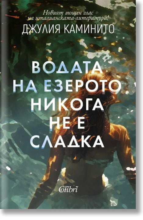 Водата на езерото никога не е сладка