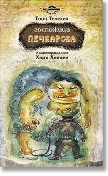 Госпожица Печкарска