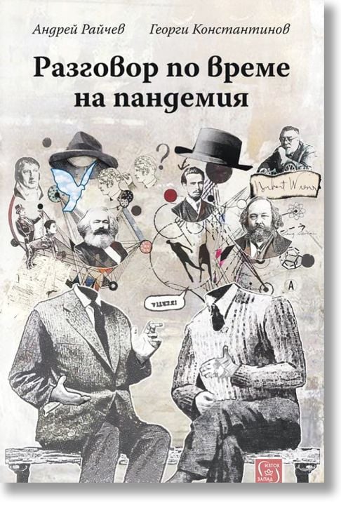 Разговор по време на пандемия