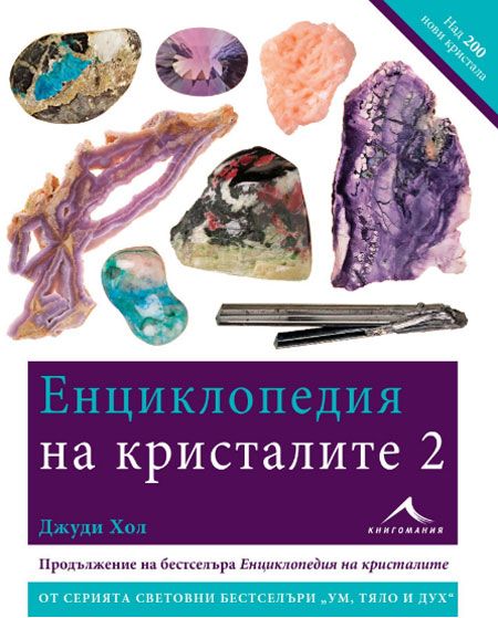 Енциклопедия на кристалите, книга 2