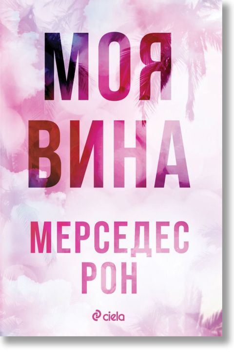 Виновни, книга 1: Моя вина (Culpables 1)