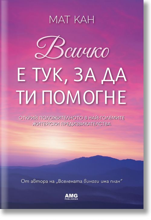 Всичко е тук, за да ти помогне