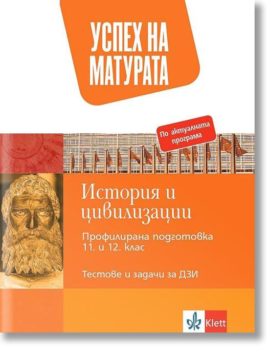 Успех на матурата по История и цивилизации 11.-12. клас - профилирана подготовка. Тестови задачи