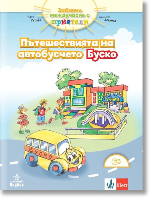 Пътешествията на автобусчето Буско