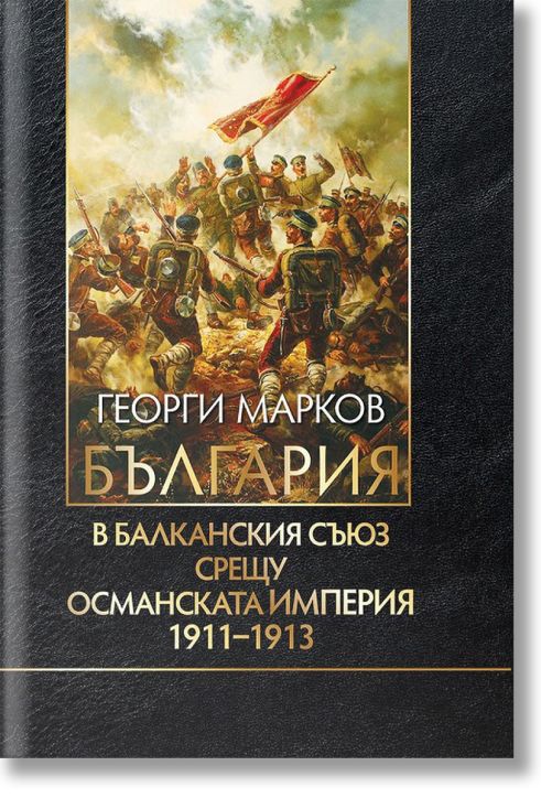 България в Балканския съюз срещу Османската империя 1911-1913