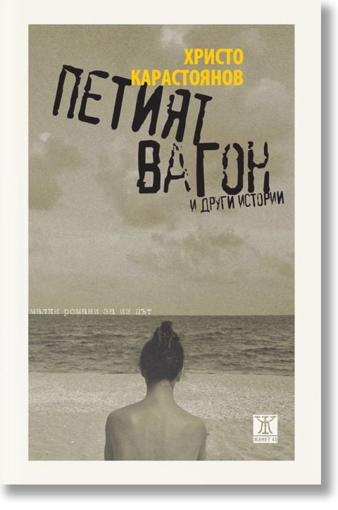 Петият вагон и други истории. Малки романи за из път