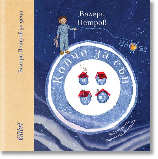 Копче за сън, твърди корици