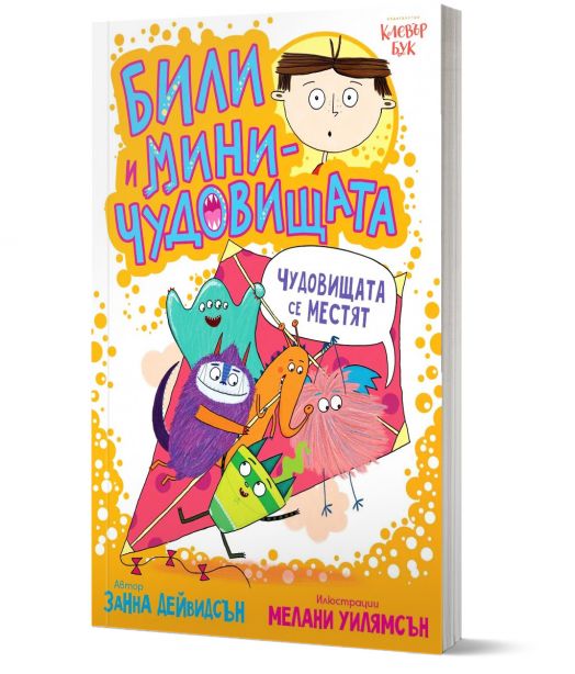 Били и миничудовищата: Чудовища се местят