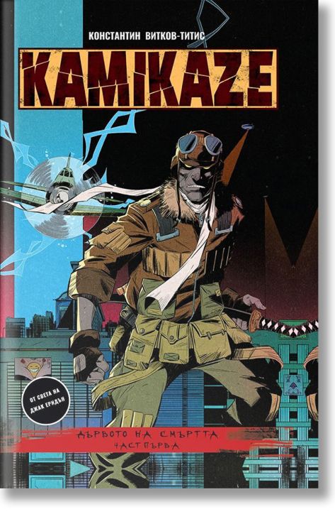 Kamikaze - част 1: Дървото на смъртта