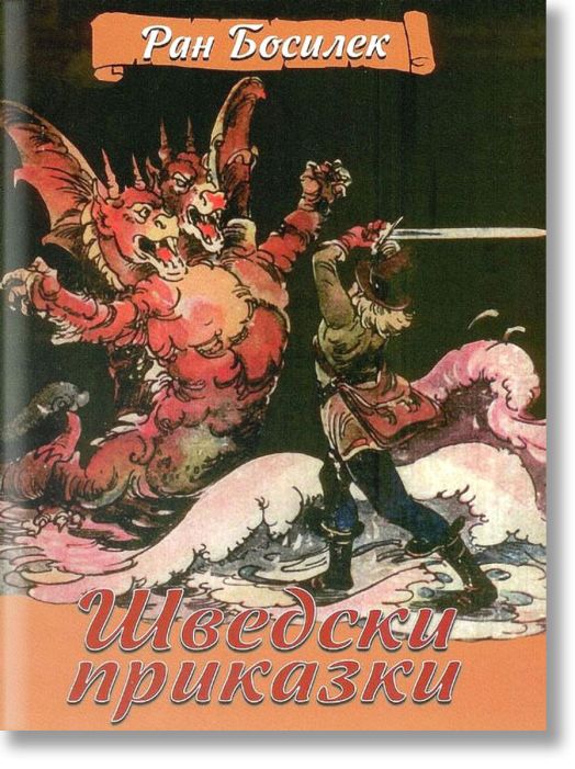 Шведски приказки