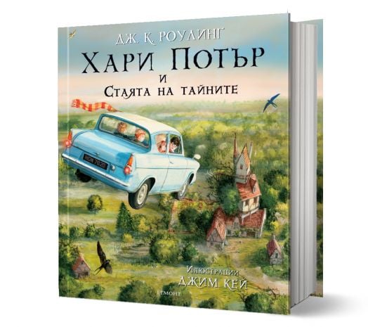 Хари Потър и Стаята на тайните - илюстровано издание