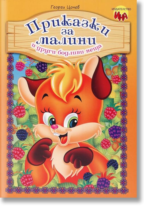 Приказки за малини и други бодливи неща, твърди корици