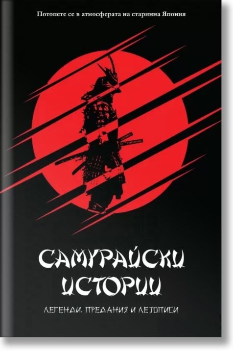 Самурайски истории
