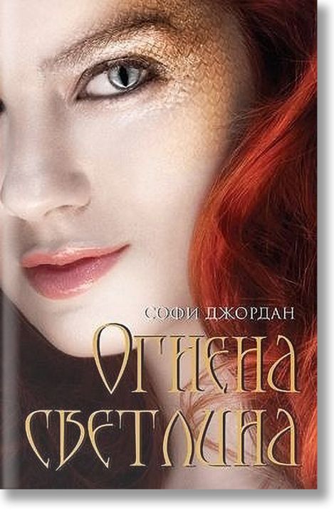 Огнена светлина
