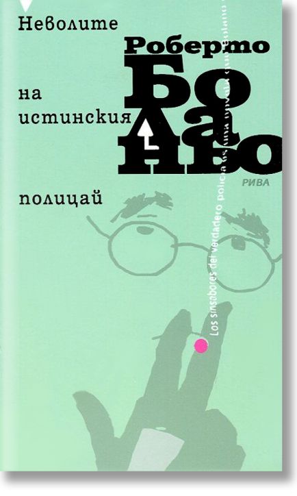 Неволите на истинския полицай