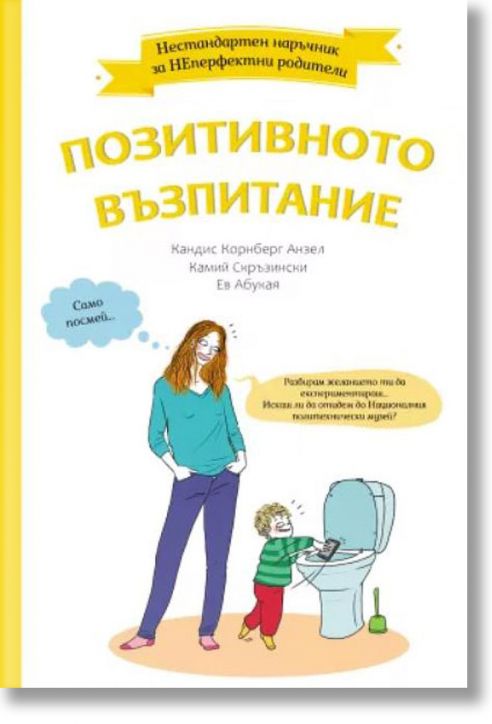 Позитивното възпитание