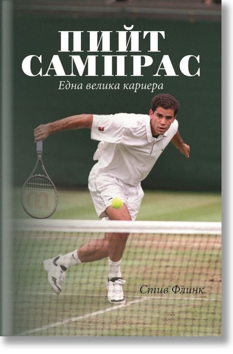 Пийт Сампрас: Една велика кариера, меки корици