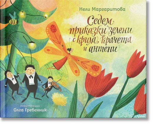 Седем приказки зелени с крила, крачета и антени