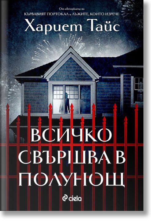 Всичко свършва в полунощ