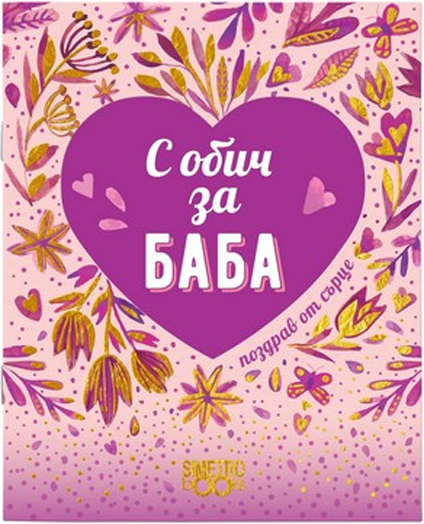 Поздрав от сърце - С обич за баба