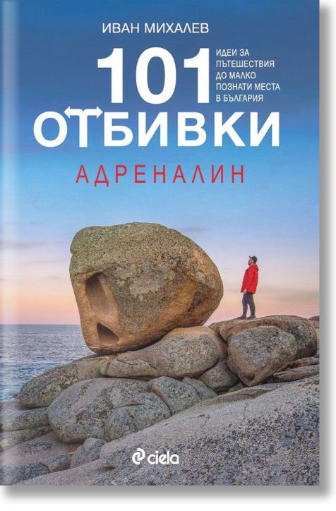 101 отбивки: Адреналин