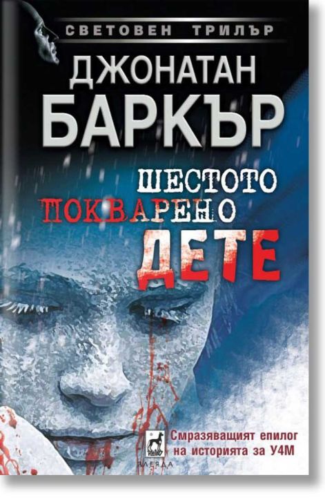 Шестото покварено дете