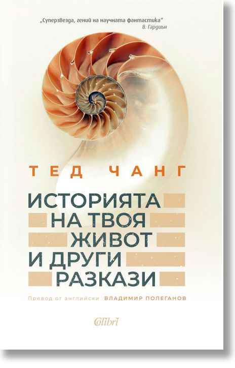 Историята на твоя живот и други разкази