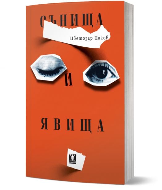 Сънища и явища