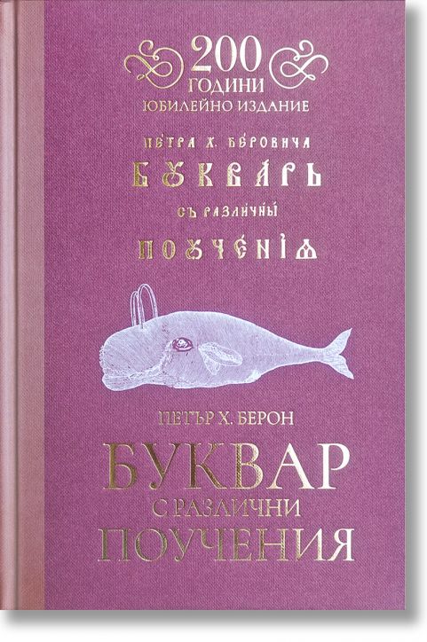 Буквар с различни поучения. Рибен буквар, юбилейно издание