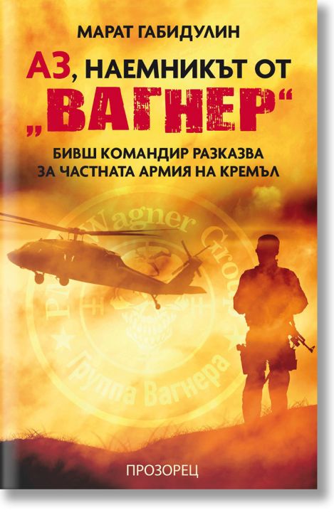 Аз, наемникът от „Вагнер“. Бивш командир разказва за частната армия на Кремъл