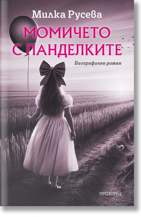 Момичето с панделките