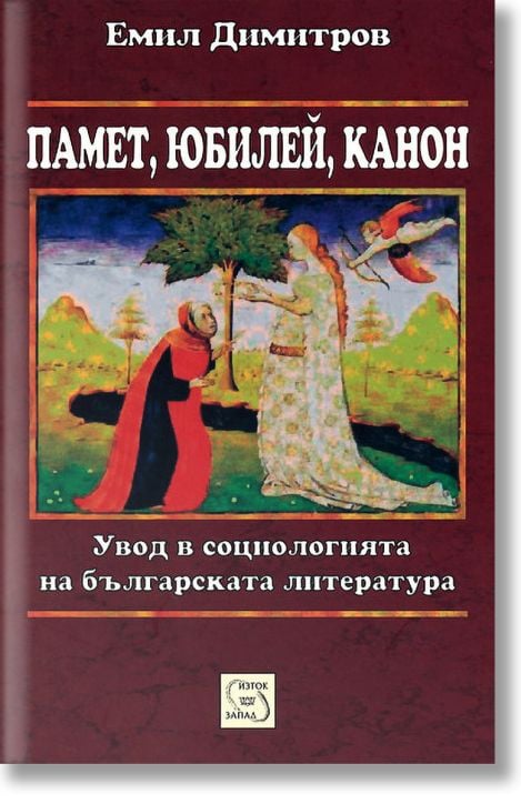 Памет, юбилей, канон