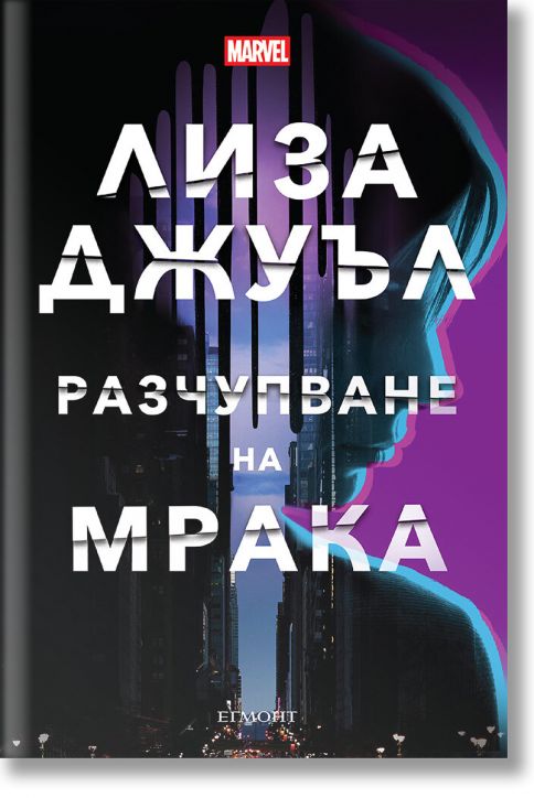 Разчупване на мрака