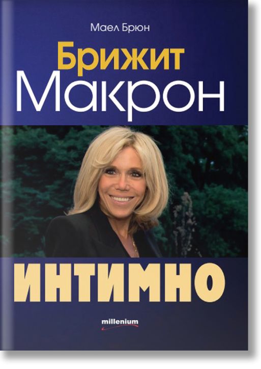 Брижит Макрон: Интимно