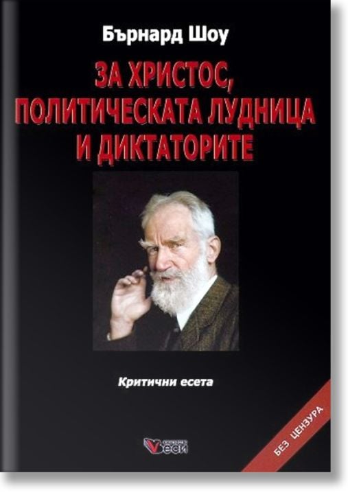 За Христос, политическата лудница и диктаторите, меки корици