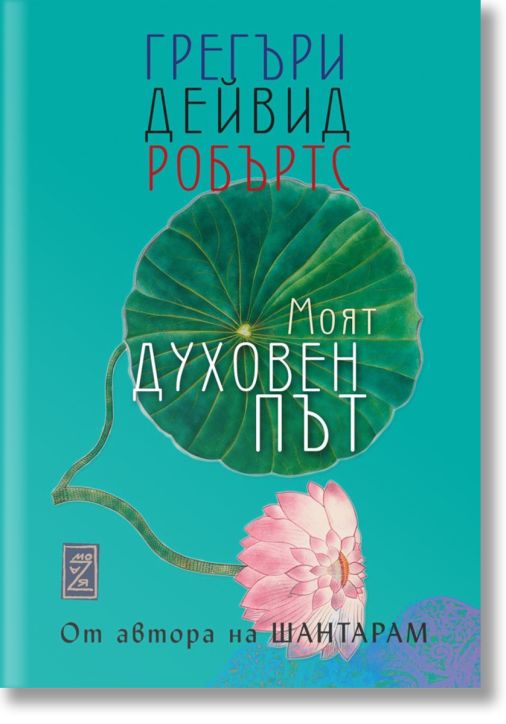 Моят духовен път